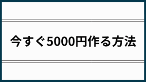 今すぐ5000円作る方法
