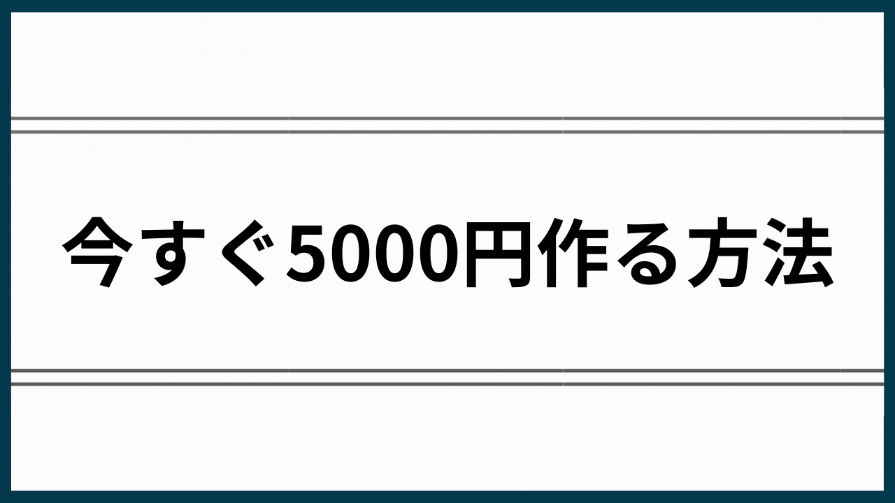 今すぐ5000円作る方法