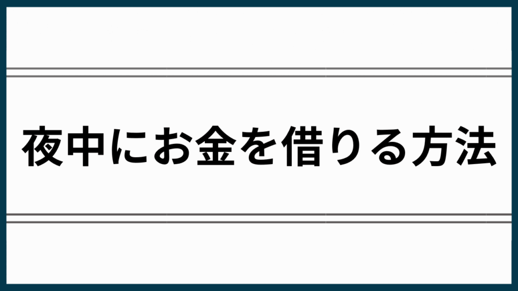 夜中にお金を借りる方法アイキャッチ
