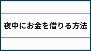 夜中にお金を借りる方法アイキャッチ