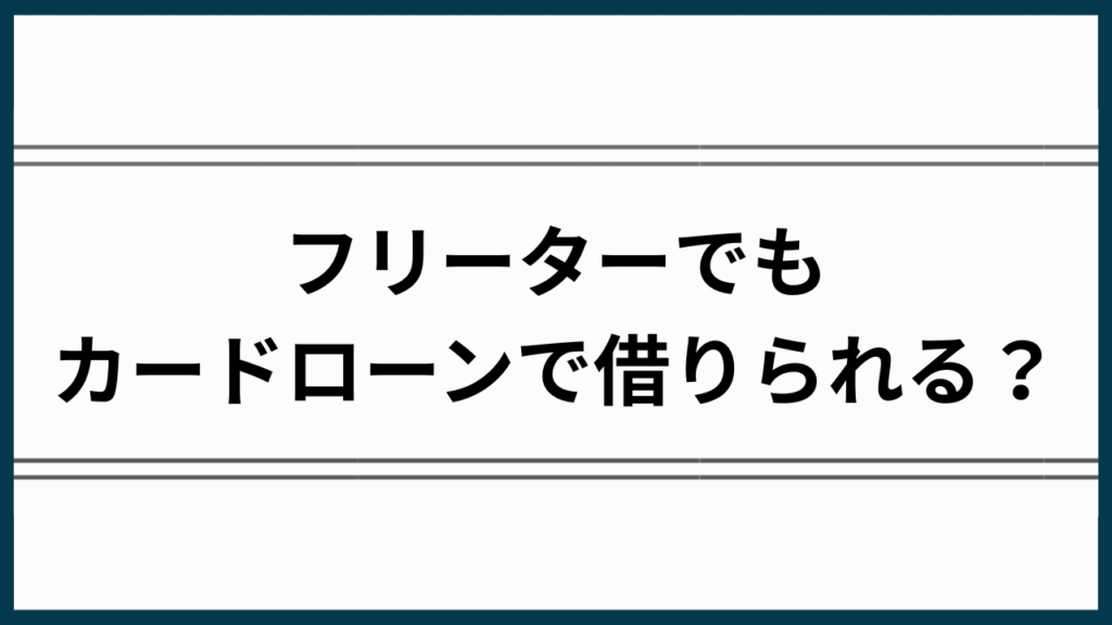 フリーターカードローンアイキャッチ