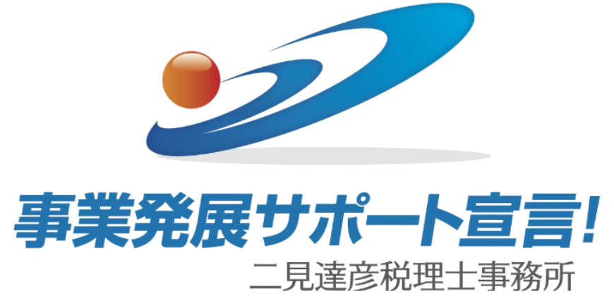 二見達彦税理士事務所コラム