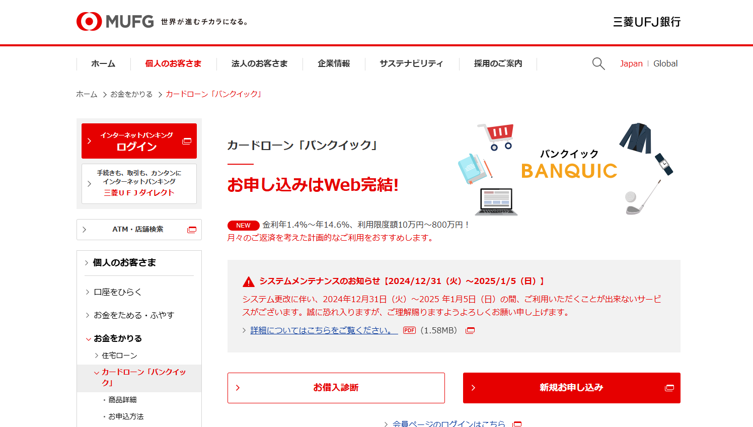 三菱UFJ銀行カードローン