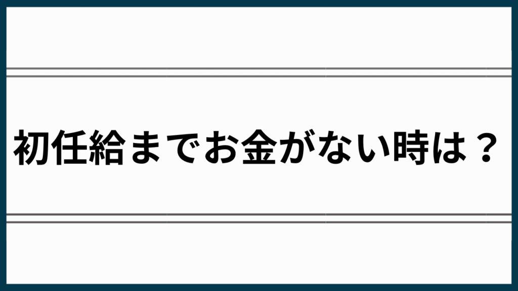 初任給までお金がないアイキャッチ