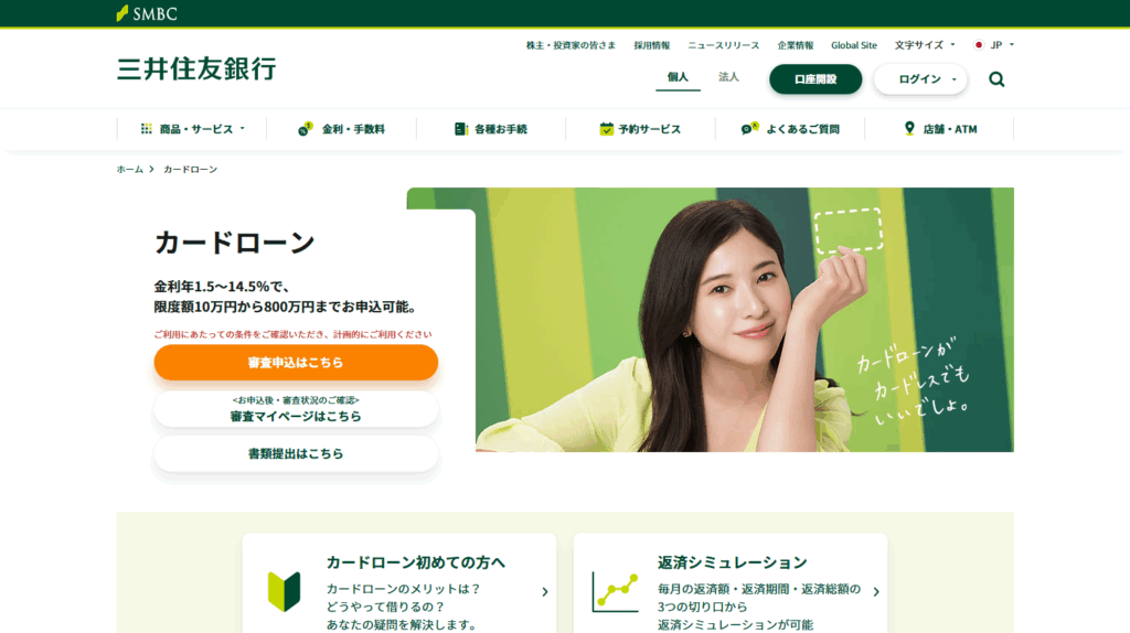 三井住友銀行カードローン