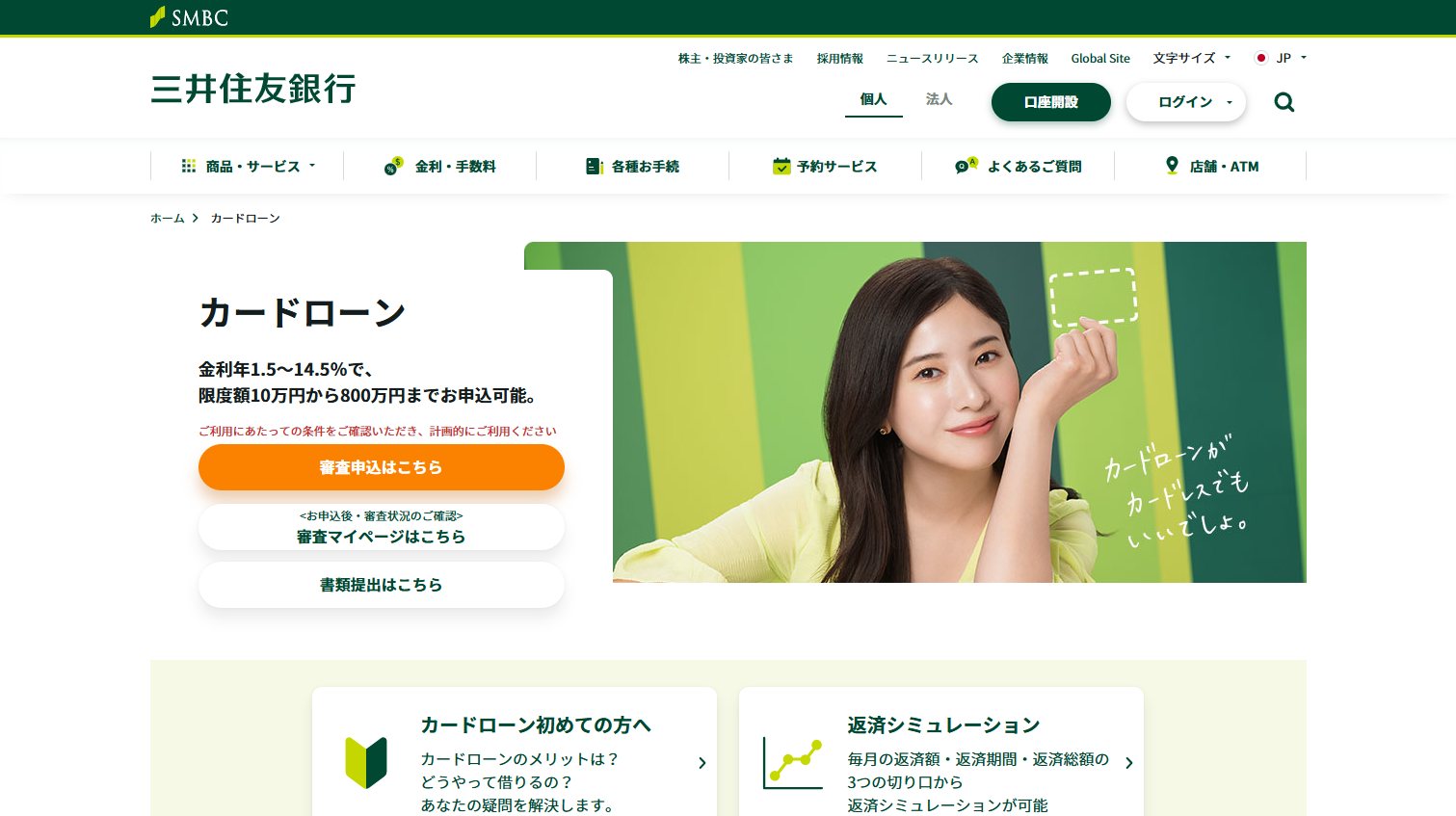 三井住友銀行カードローン