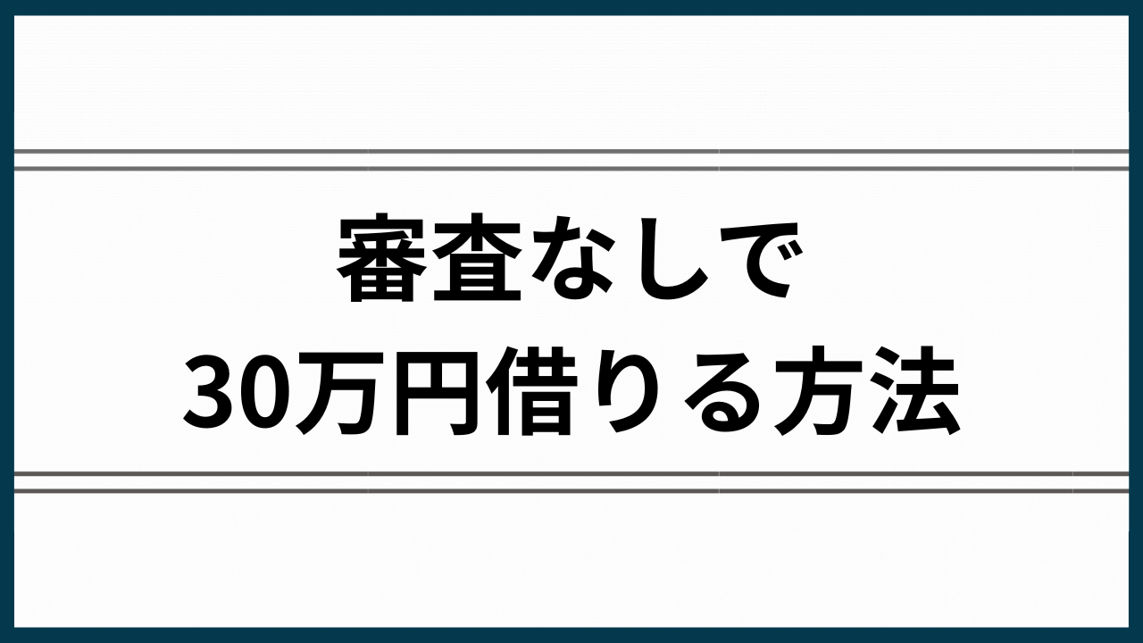 審査なしで30万円借りる方法