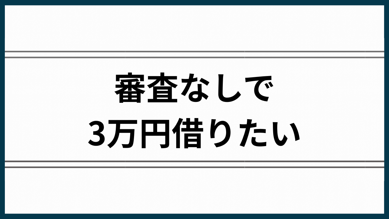 審査なしで3万円借りたい