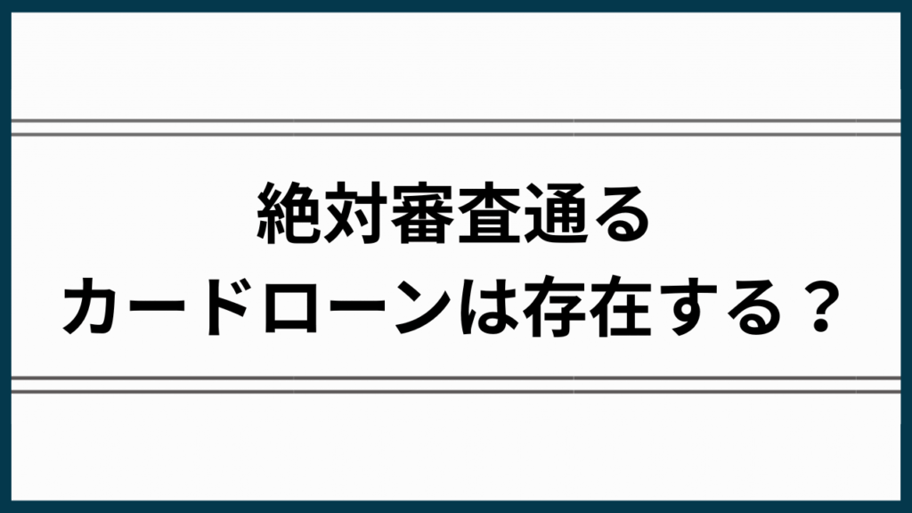 絶対審査通るカードローン