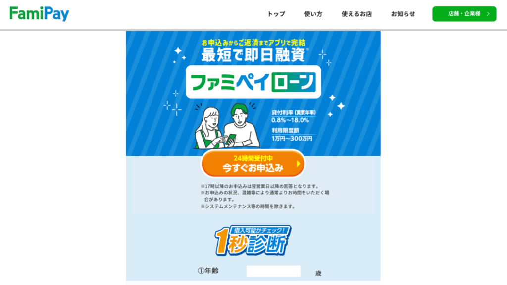 Famipay公式サイト