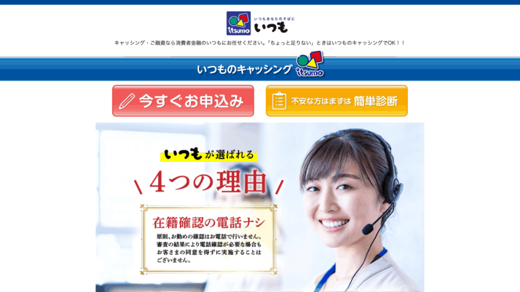 いつも公式サイト