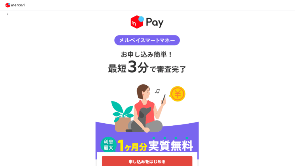 メルペイスマートマネー公式サイト