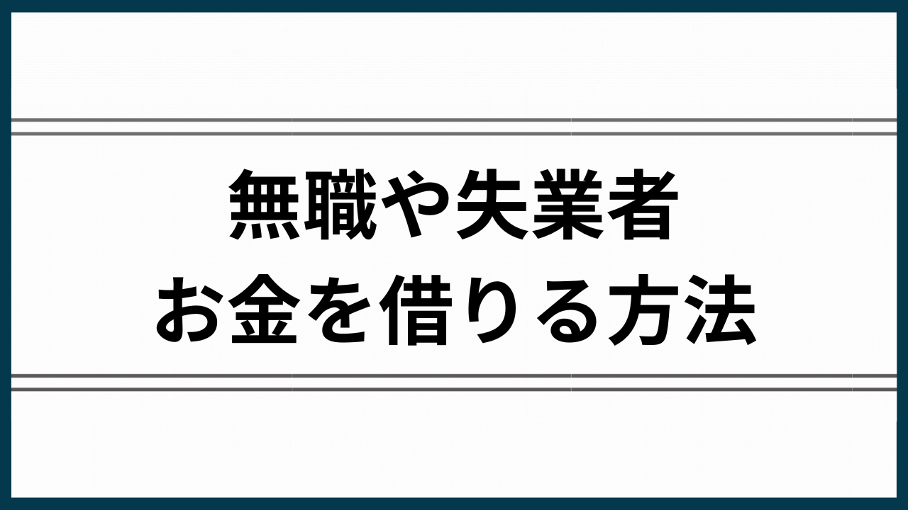無職や失業者がお金を借りる方法