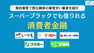 スーパーブラックでも借りれる