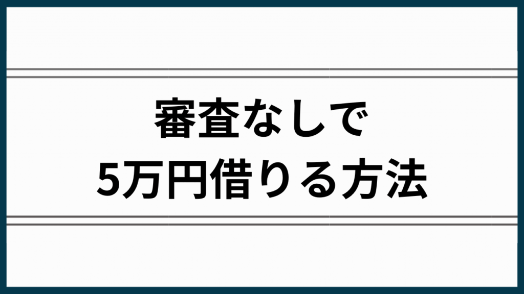 審査なしで5万円借りる方法