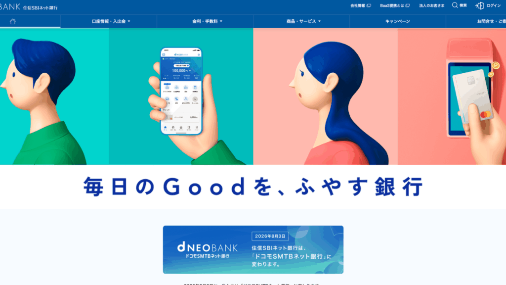 住信SBIネット銀行HP