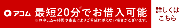 アコム公式