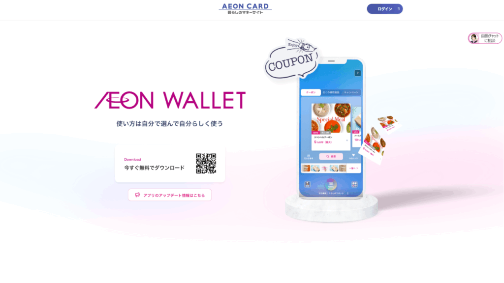 イオンウォレットHP