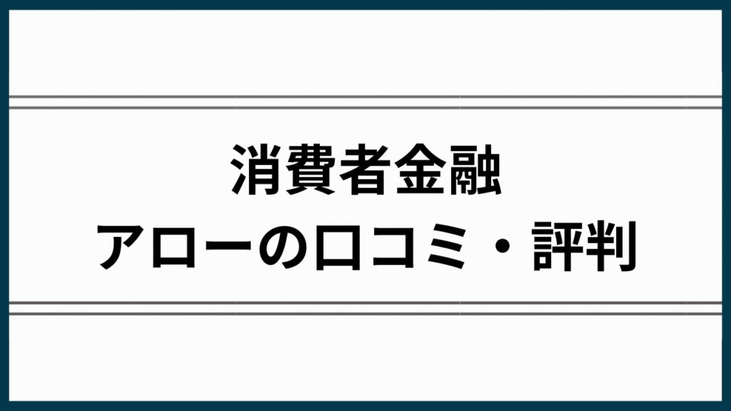 消費者金融アローの評判アイキャッチ