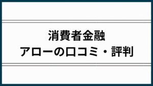 消費者金融アローの評判アイキャッチ