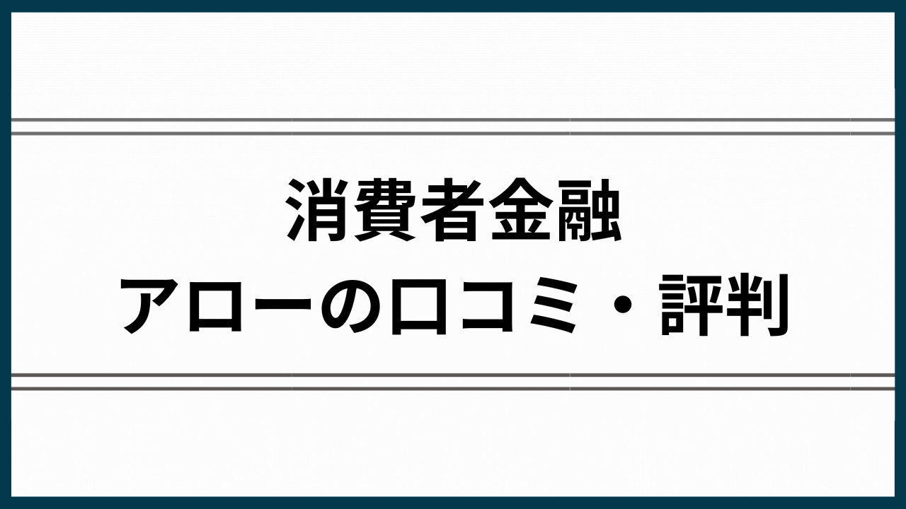 消費者金融アローの評判アイキャッチ
