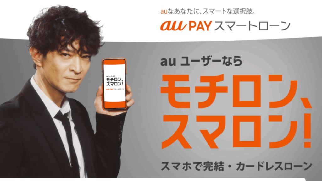 auPAYスマートローンHP