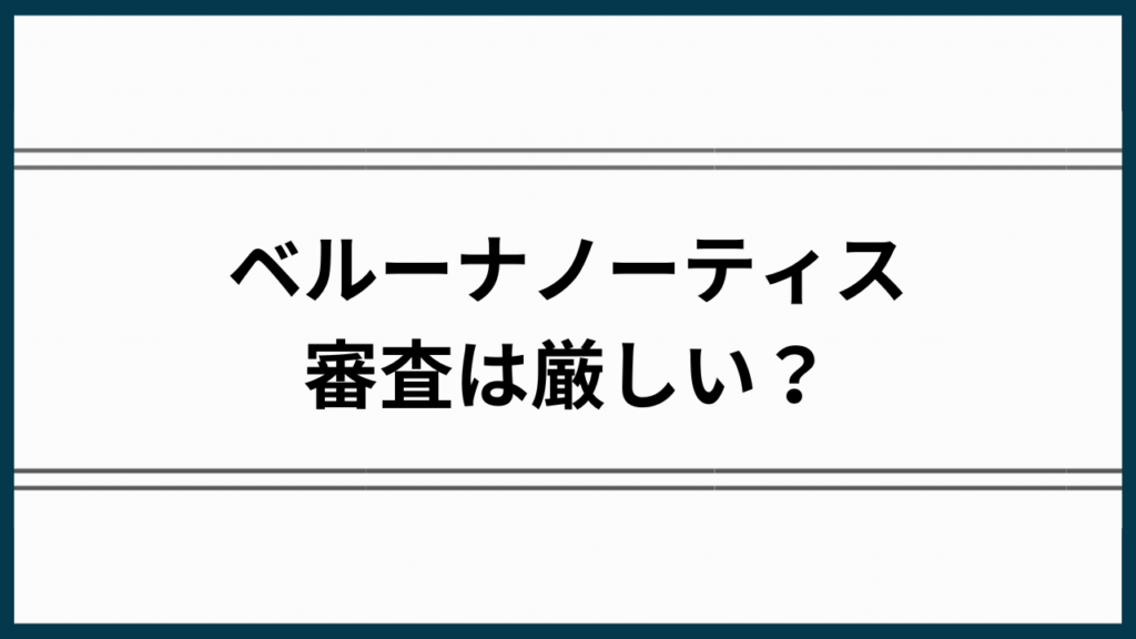 ベルーナノーティス審査アイキャッチ