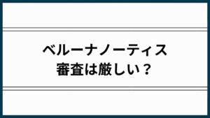 ベルーナノーティス審査アイキャッチ