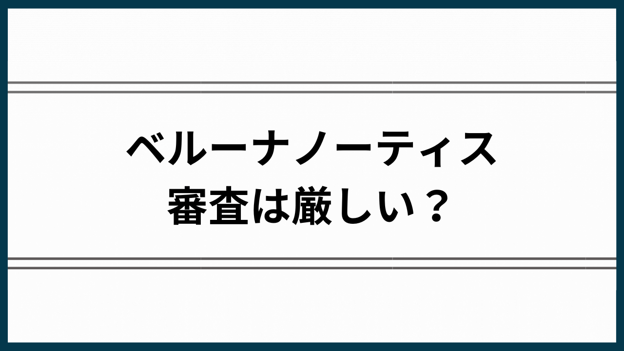 ベルーナノーティス審査アイキャッチ