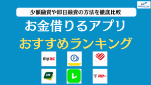 お金借りるアプリアイキャッチ