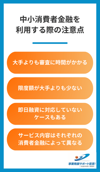 中小消費者金融を利用する際の注意点