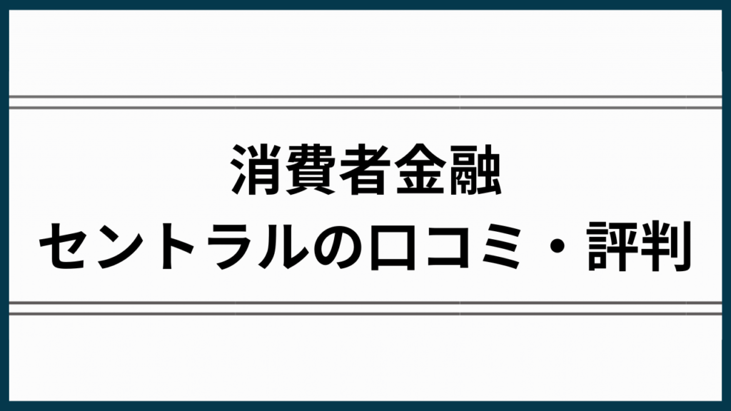 セントラル評判アイキャッチ