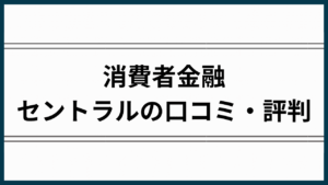 セントラル評判アイキャッチ
