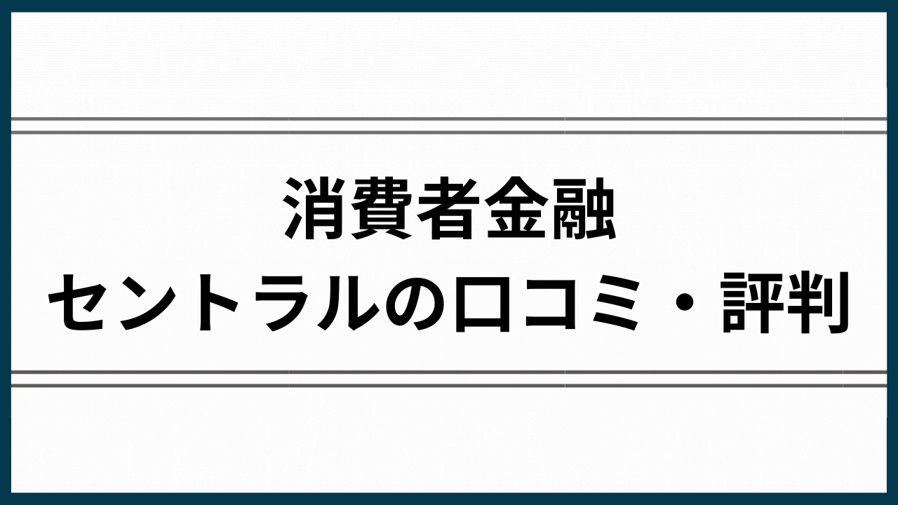 セントラル評判アイキャッチ