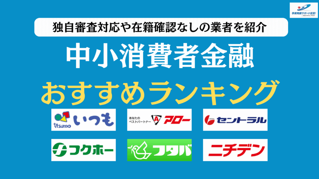中小消費者金融おすすめランキングアイキャッチ