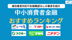 中小消費者金融おすすめランキングアイキャッチ