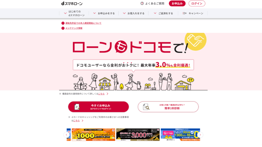 dスマホローンHP