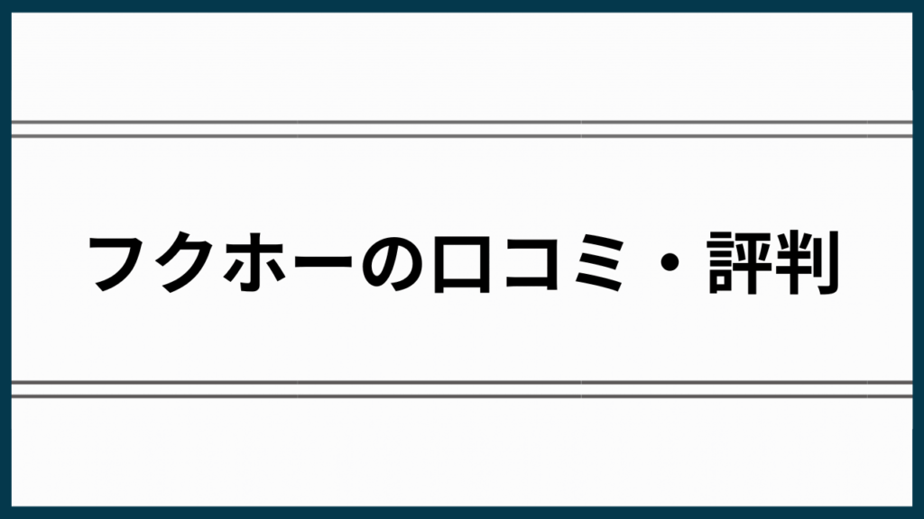 フクホー評判アイキャッチ