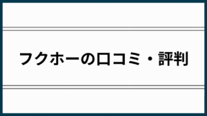 フクホー評判アイキャッチ