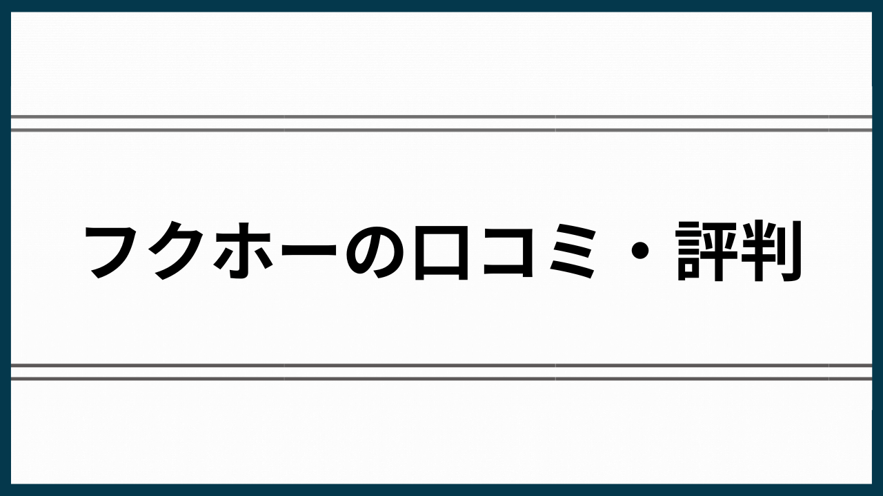 フクホー評判アイキャッチ