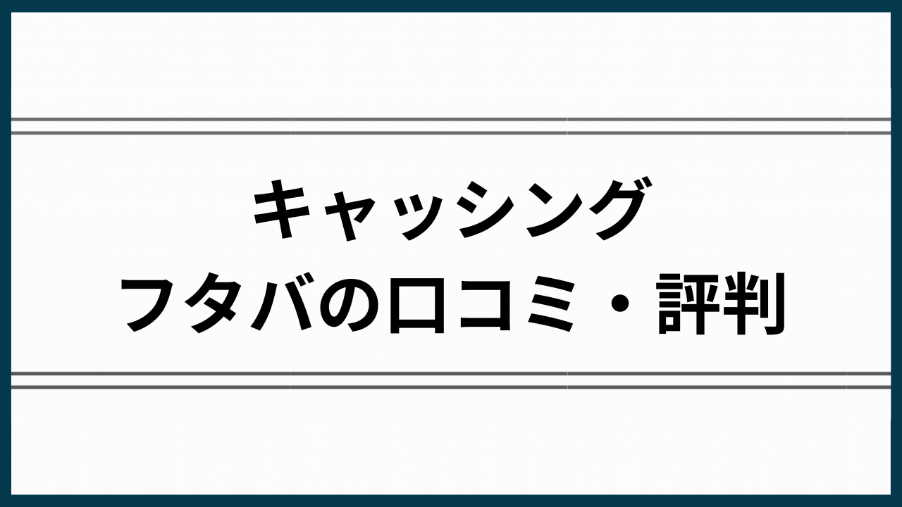 キャッシングフタバの口コミ・評判は？審査は甘い？在籍確認や利用の流れを紹介！
