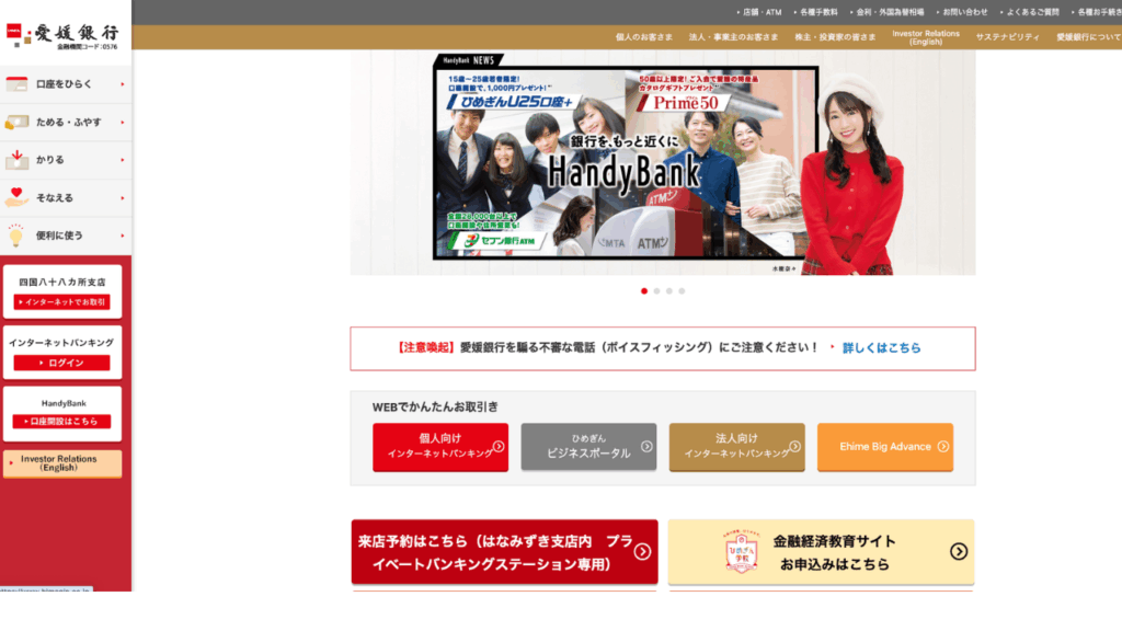 愛媛銀行HP