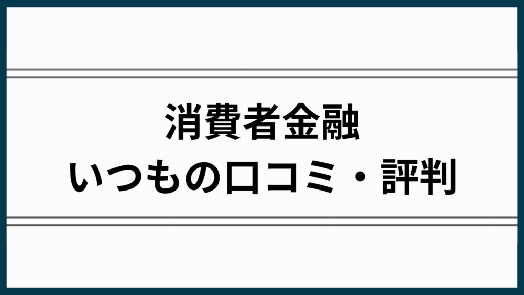 いつもの評判アイキャッチ