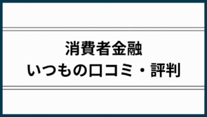 いつもの評判アイキャッチ