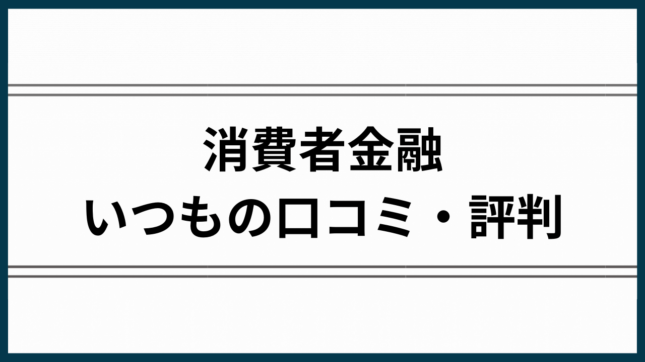 いつもの評判アイキャッチ