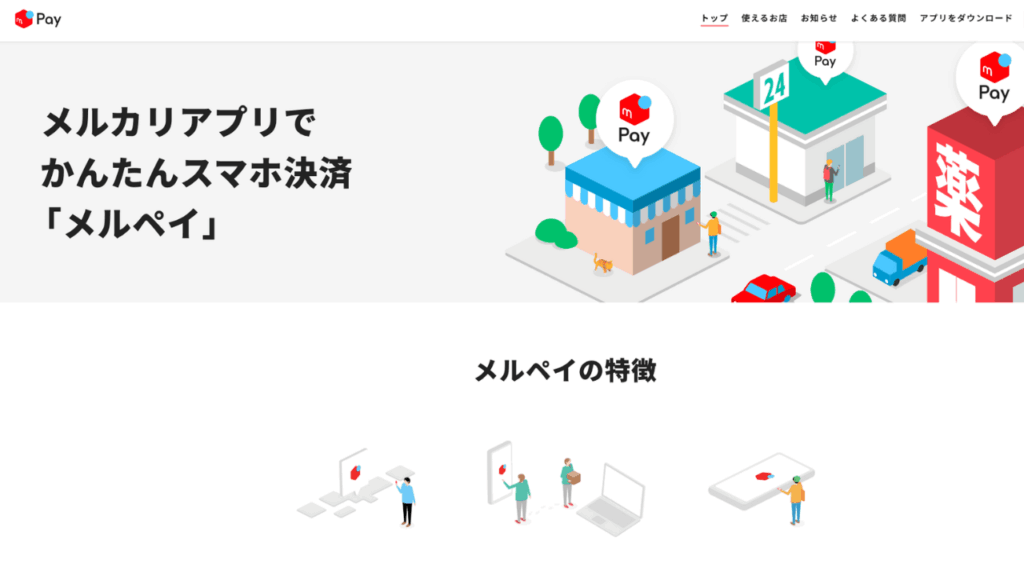 メルペイHP