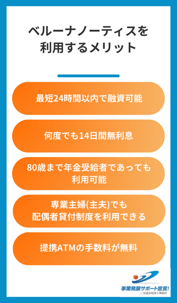 ベルーナノーティスを利用するメリット