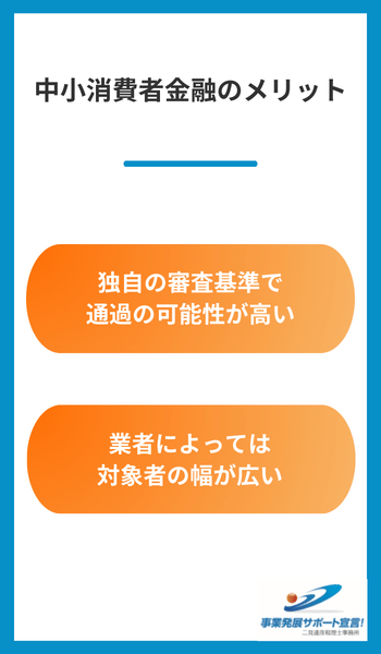 中小消費者金融のメリット