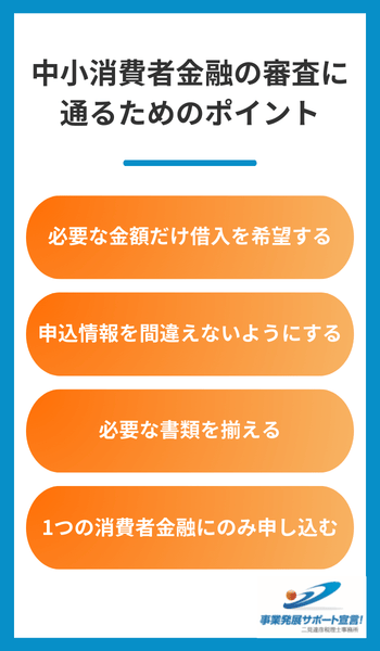中小消費者金融の審査に通るためのポイント