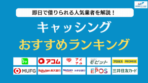キャッシング おすすめ
